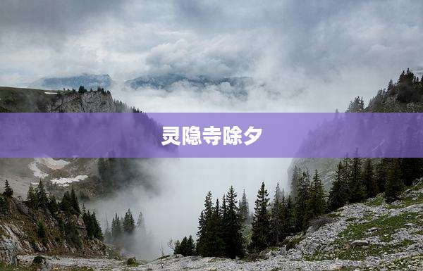 灵隐寺除夕