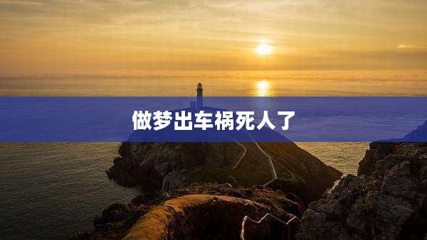做梦出车祸死人了