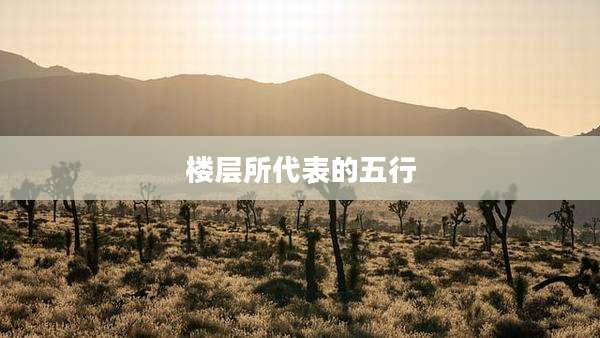 楼层所代表的五行