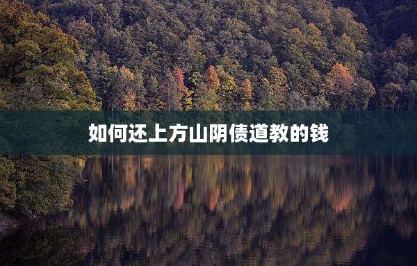 如何还上方山阴债道教的钱