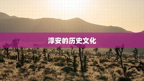 淳安的历史文化