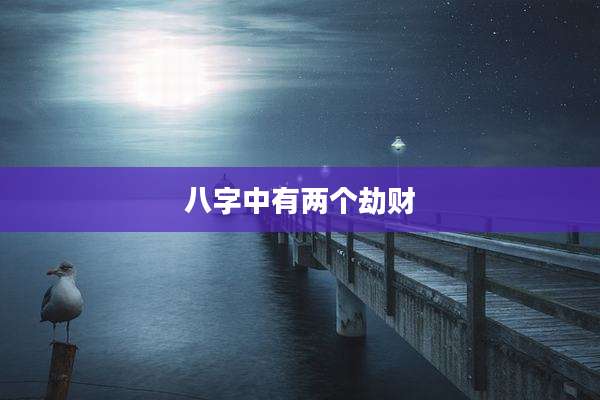 八字中有两个劫财