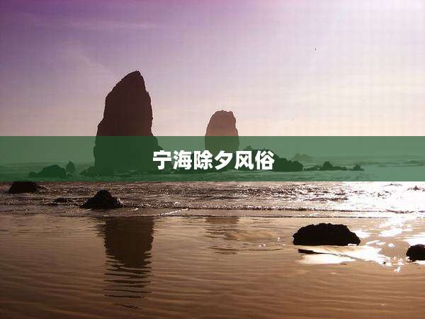 宁海除夕风俗