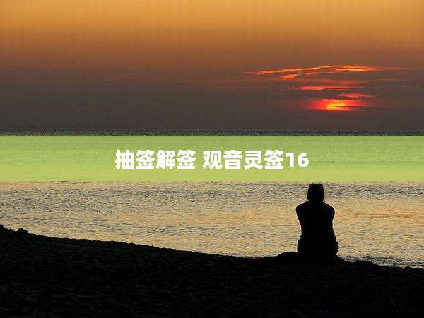 抽签解签 观音灵签16