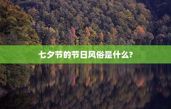 七夕节的节日风俗是什么?