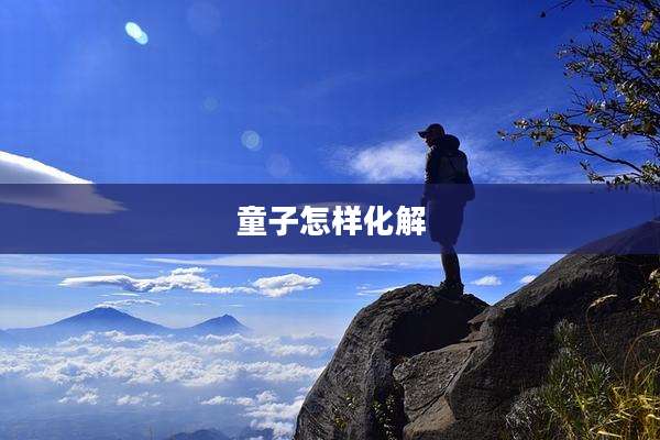 童子怎样化解