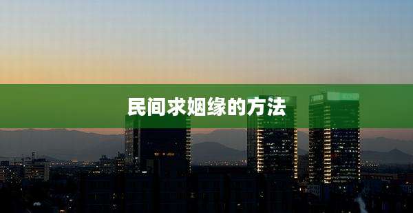 民间求姻缘的方法