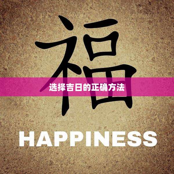 选择吉日的正确方法