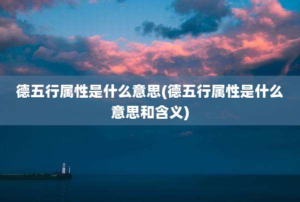 德五行属性是什么意思(德五行属性是什么意思和含义)