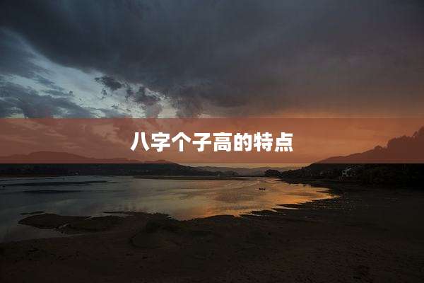 八字个子高的特点