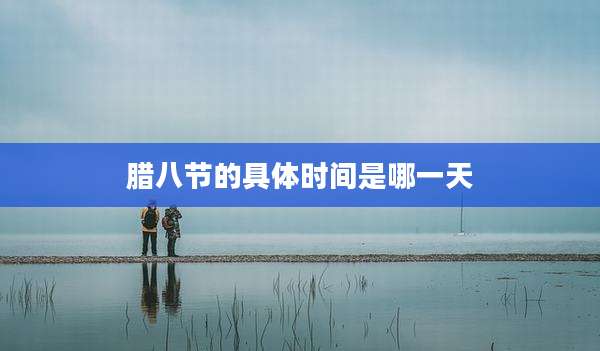 腊八节的具体时间是哪一天