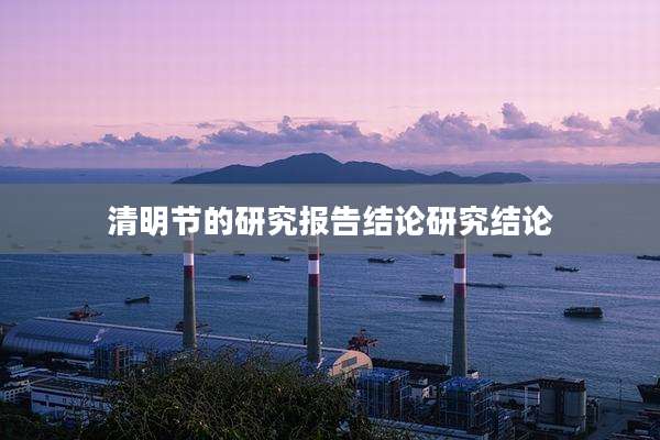清明节的研究报告结论研究结论