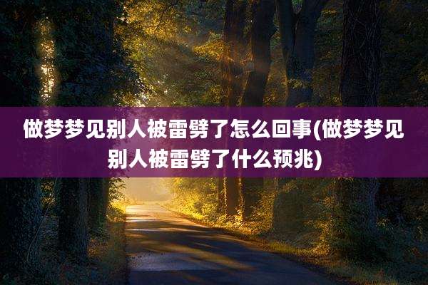 做梦梦见别人被雷劈了怎么回事(做梦梦见别人被雷劈了什么预兆)