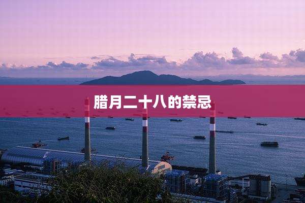 腊月二十八的禁忌