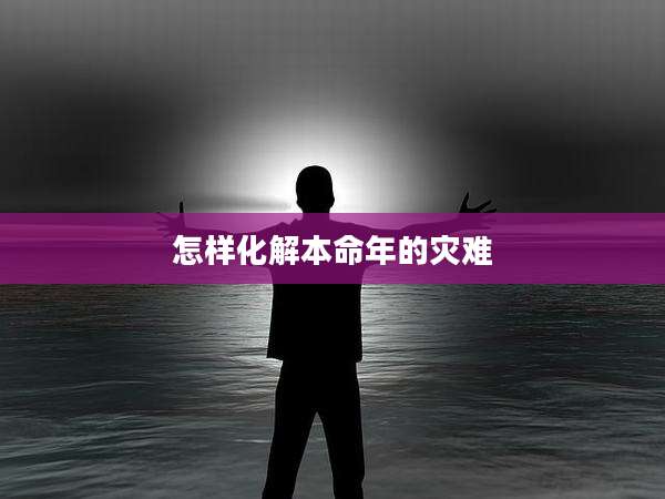 怎样化解本命年的灾难