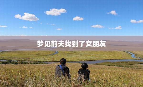 梦见前夫找到了女朋友