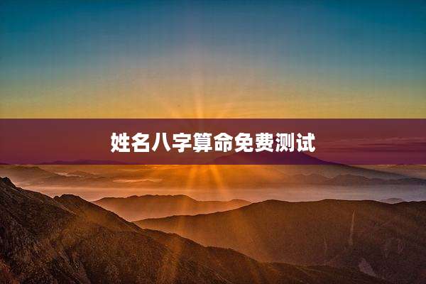 姓名八字算命免费测试