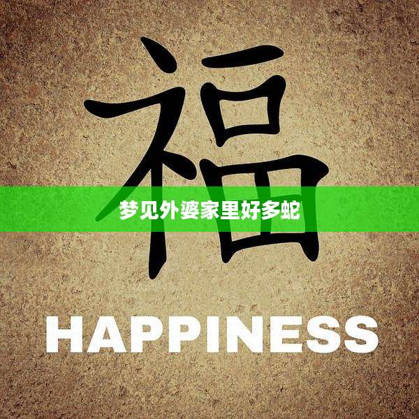 梦见外婆家里好多蛇
