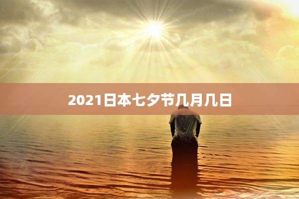 2021日本七夕节几月几日