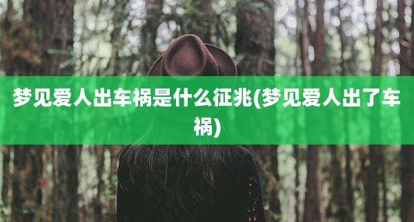 梦见爱人出车祸是什么征兆(梦见爱人出了车祸)