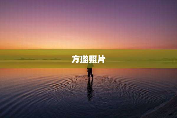 方璐照片
