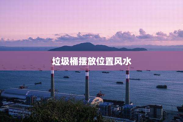 垃圾桶摆放位置风水