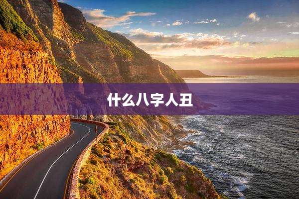 什么八字人丑