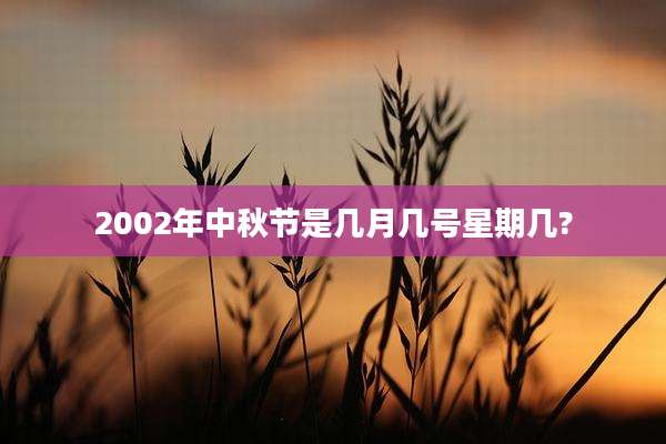 2002年中秋节是几月几号星期几?