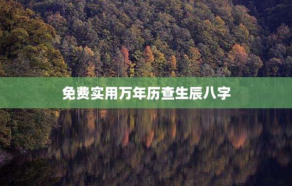 免费实用万年历查生辰八字
