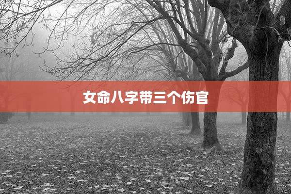 女命八字带三个伤官