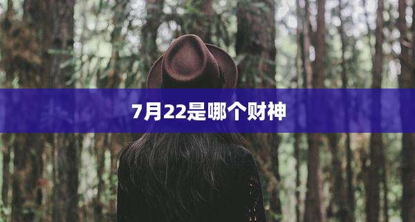 7月22是哪个财神