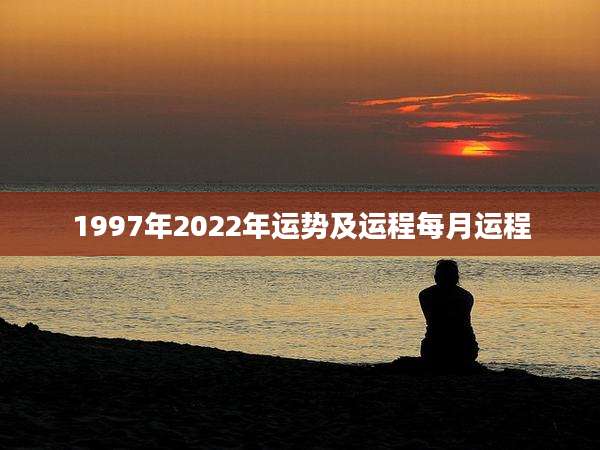 1997年2022年运势及运程每月运程