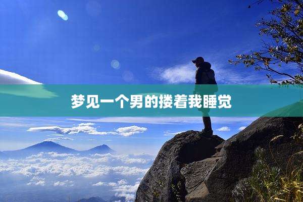 梦见一个男的搂着我睡觉