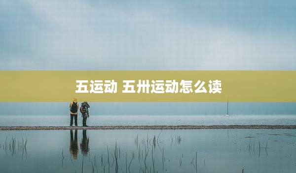 五运动 五卅运动怎么读
