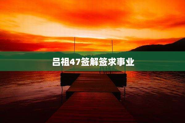 吕祖47签解签求事业