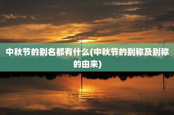 中秋节的别名都有什么(中秋节的别称及别称的由来)
