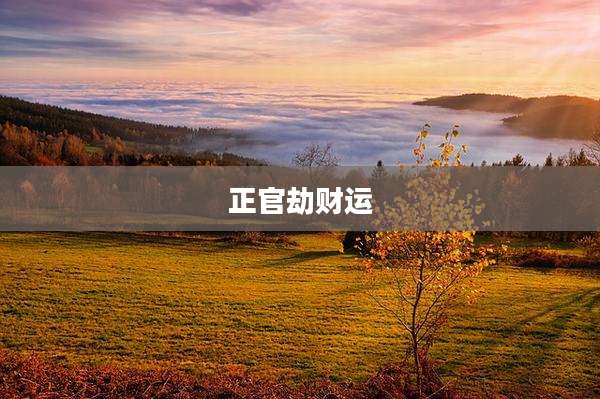 正官劫财运