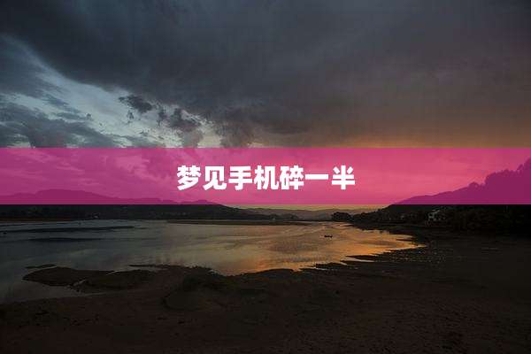 梦见手机碎一半