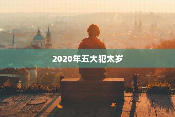 2020年五大犯太岁