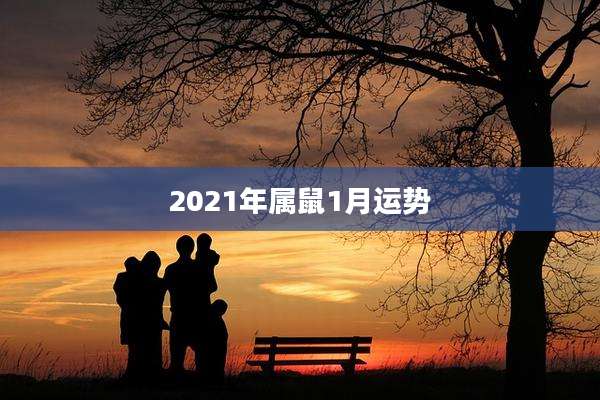 2021年属鼠1月运势