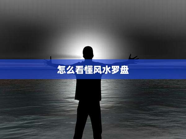 怎么看懂风水罗盘