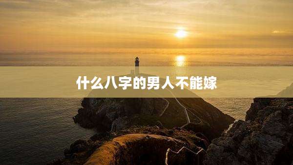 什么八字的男人不能嫁