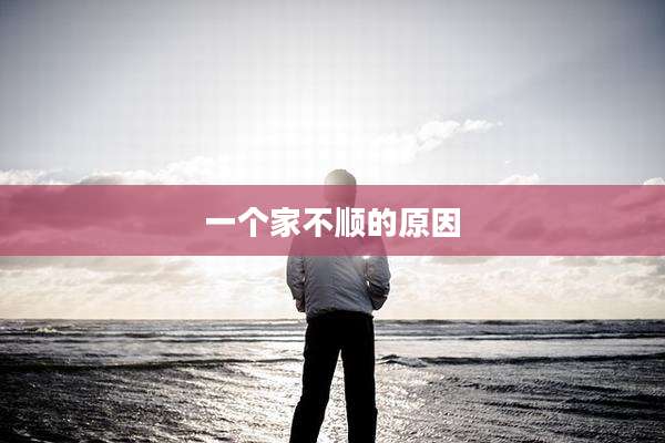 一个家不顺的原因