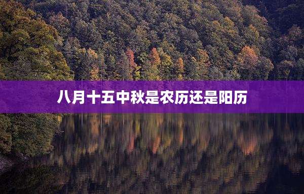 八月十五中秋是农历还是阳历