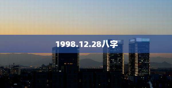 1998.12.28八字