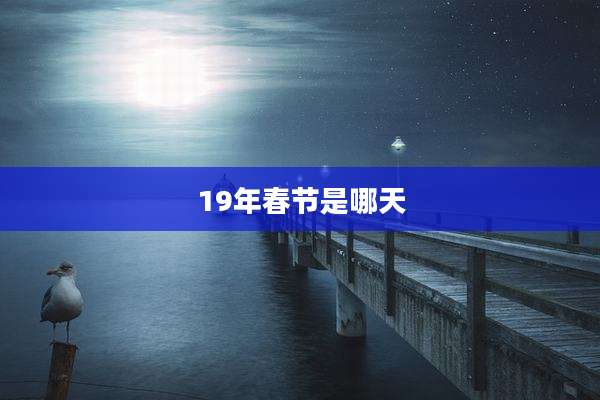 19年春节是哪天