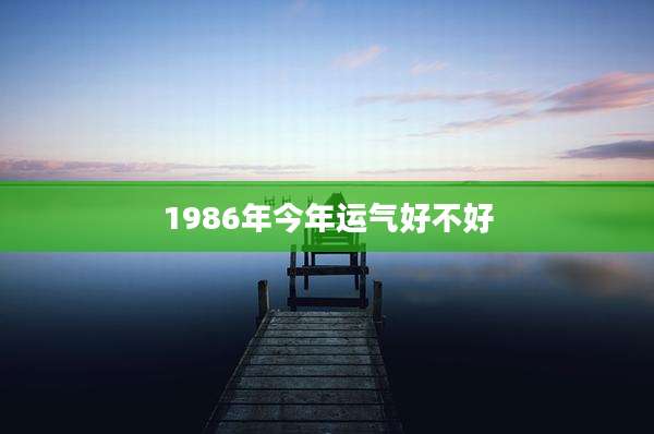 1986年今年运气好不好