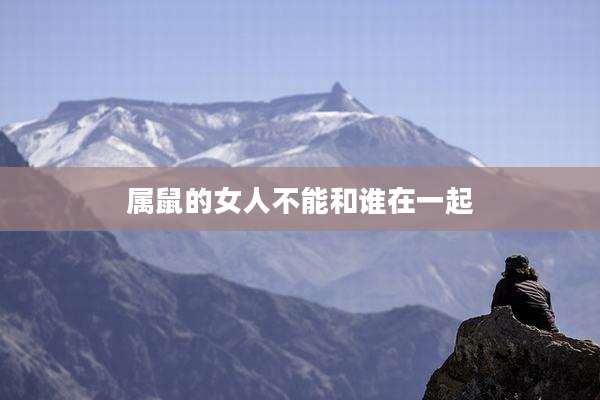 属鼠的女人不能和谁在一起