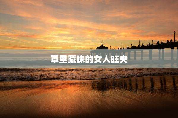 草里藏珠的女人旺夫