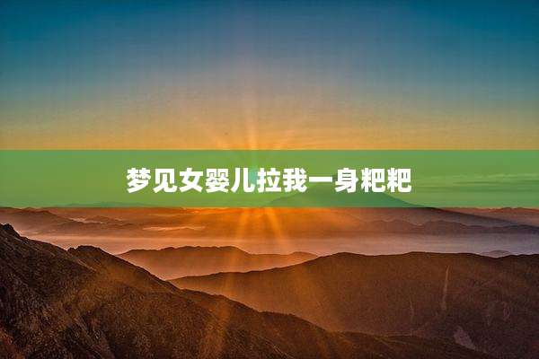 梦见女婴儿拉我一身粑粑